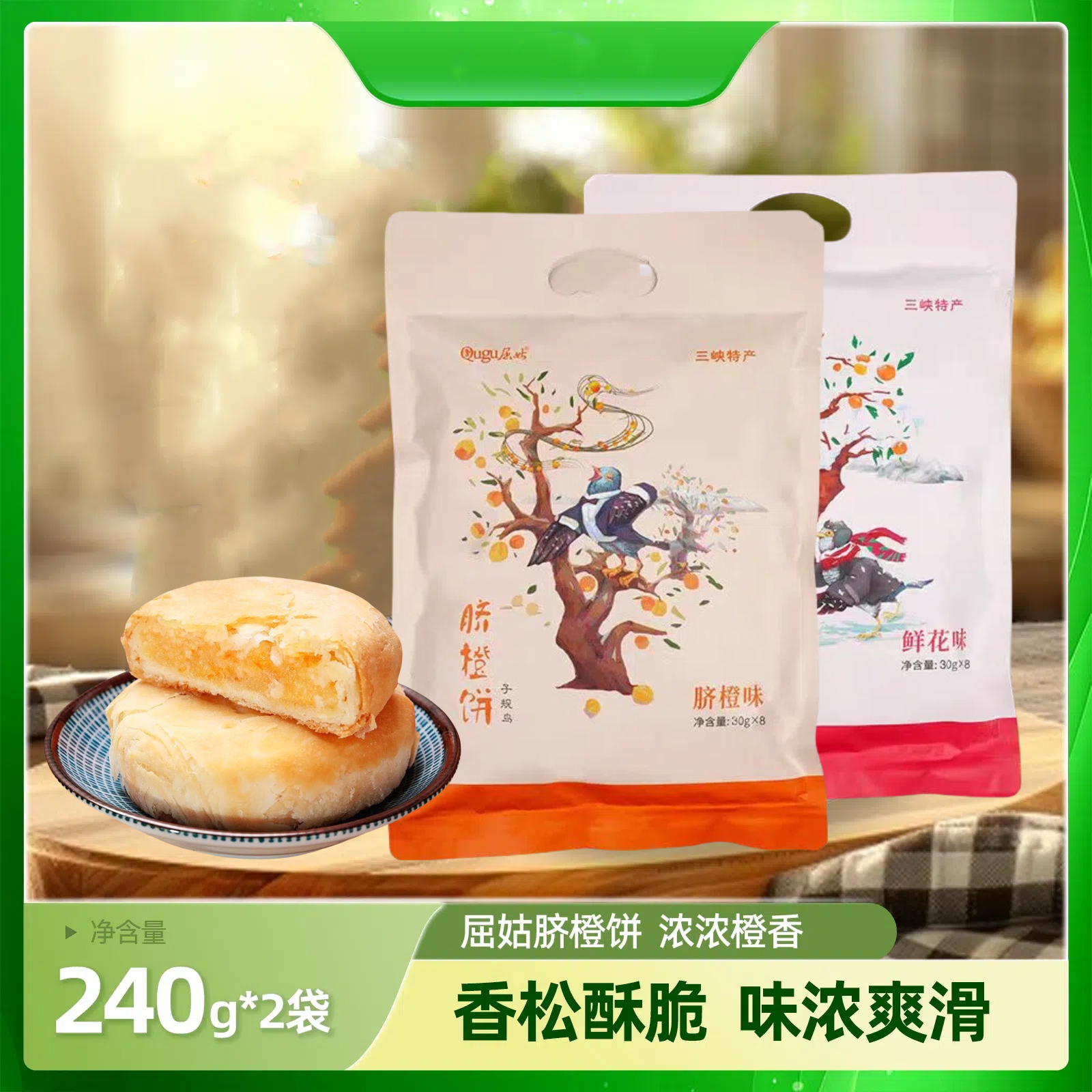秭归县屈姑脐橙饼30g*8枚/袋*2