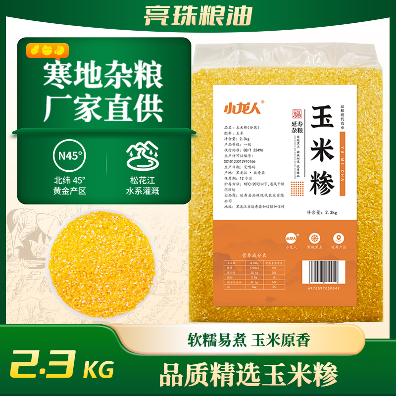 延寿县玉米糁2.3kg 玉米糁粗粮 东北玉米碴子 食堂玉米糁