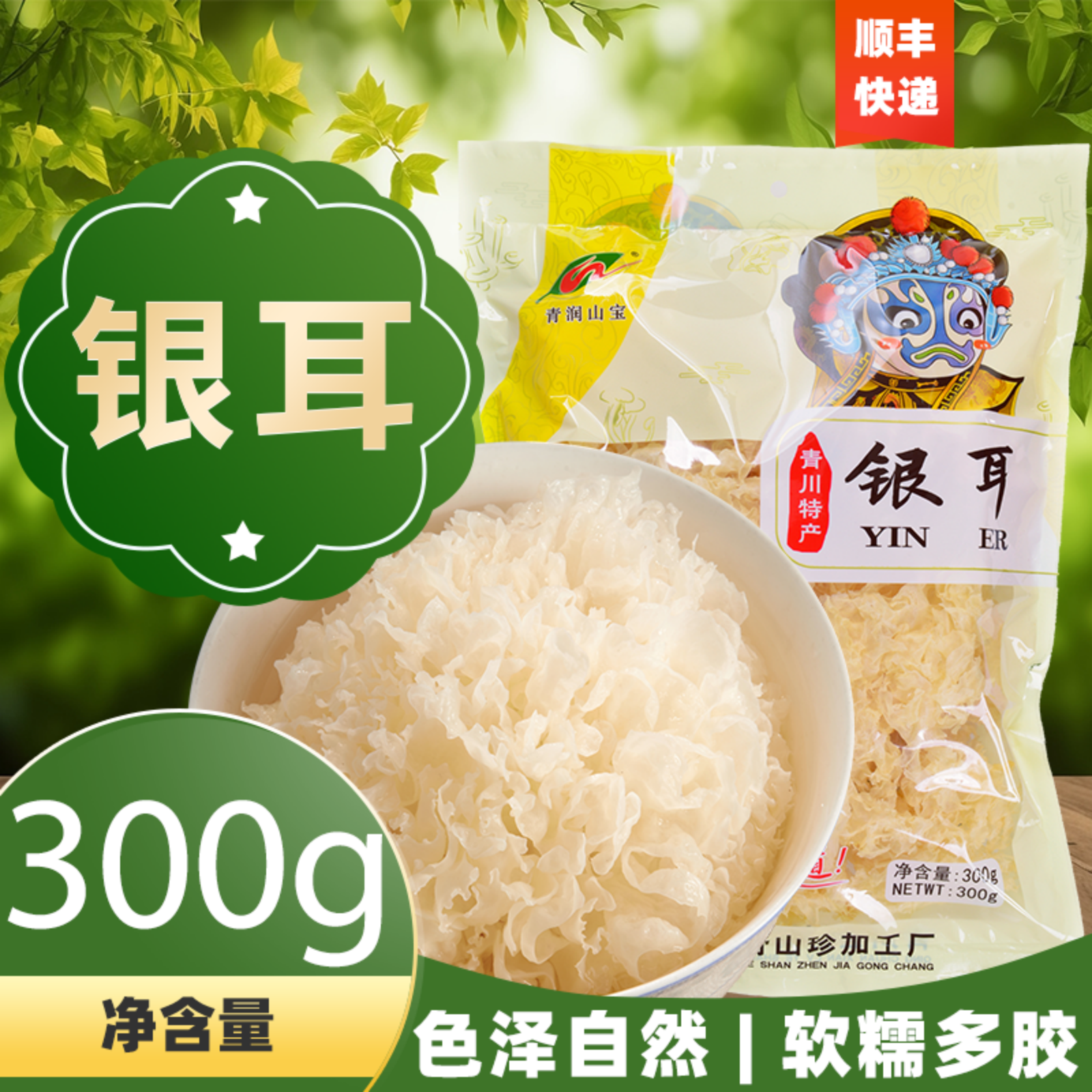 青川县绿野山珍银耳300g/袋食堂工会采购干货干银耳菌菇