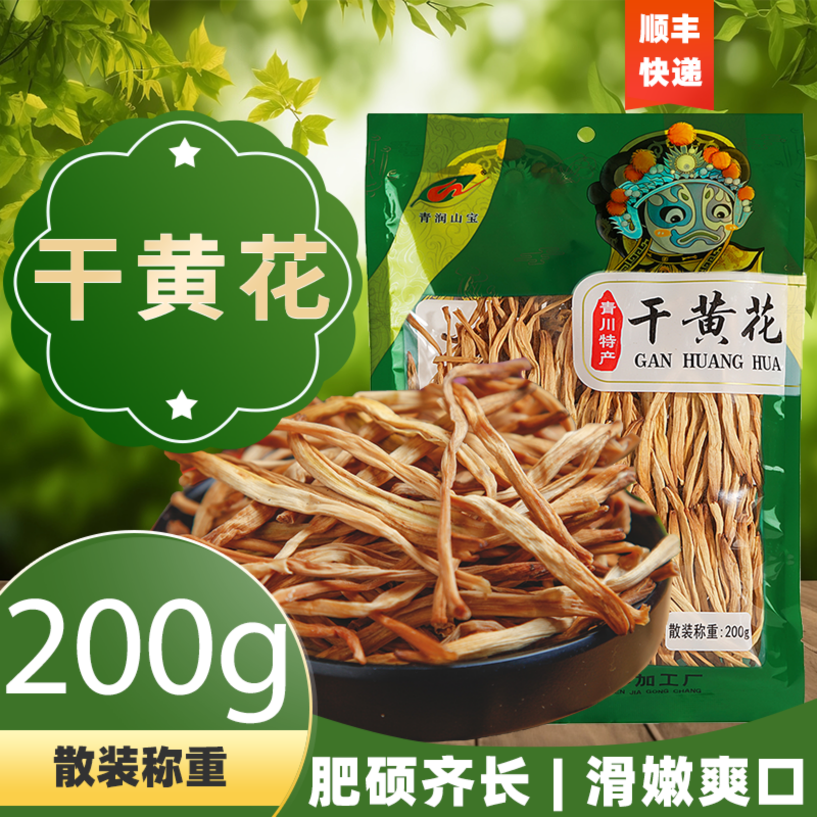 青川县绿野山珍干黄花200g/袋