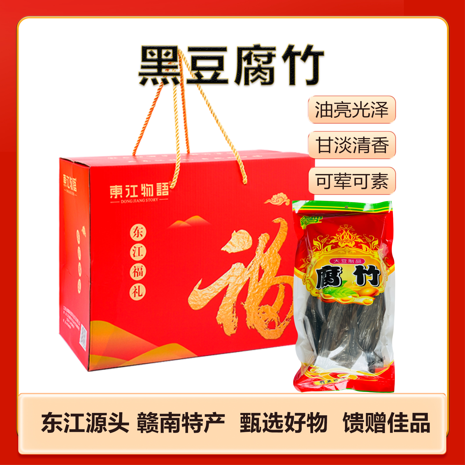 安远县赣南优鲜黑豆腐竹礼盒200g*5袋