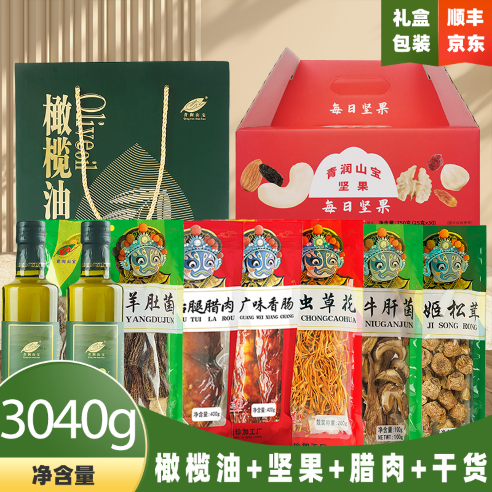 青川县绿野山珍橄榄油坚果腊肉干货组合3040g