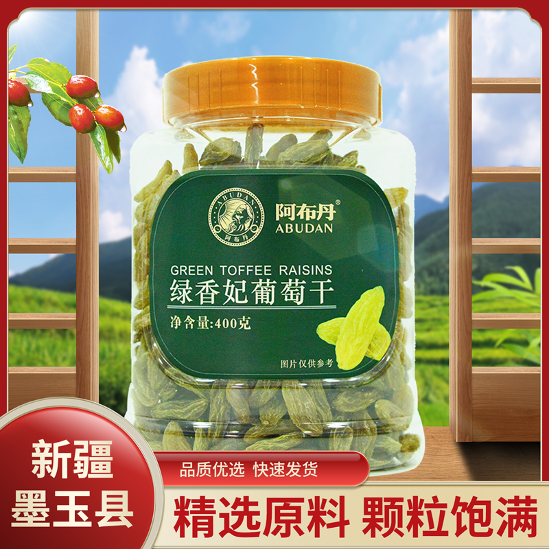 墨玉县新疆和田 阿布丹 绿香妃葡萄干 400g/罐