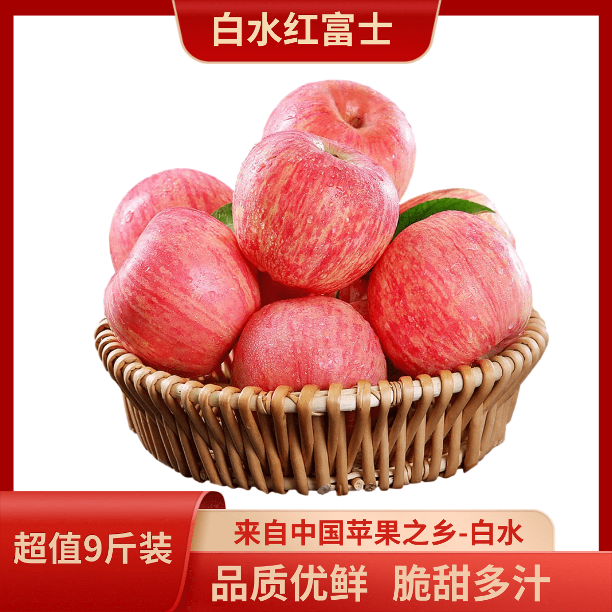 白水县红富士苹果净货9斤果径80mm脆甜多汁（带箱10斤）