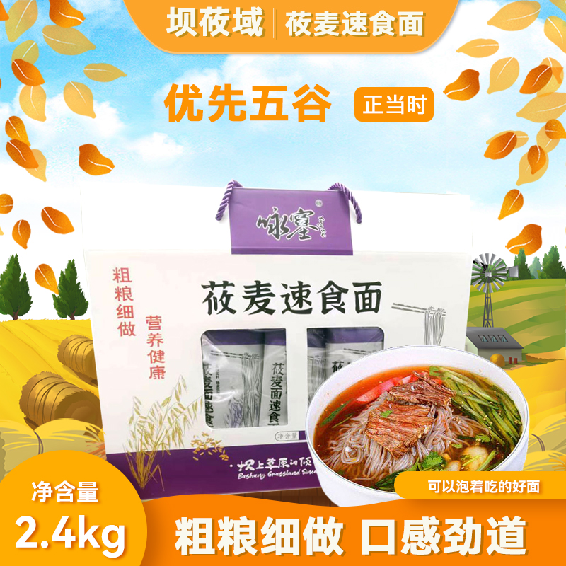 沽源县莜麦速食面2400g盒装速食面条
