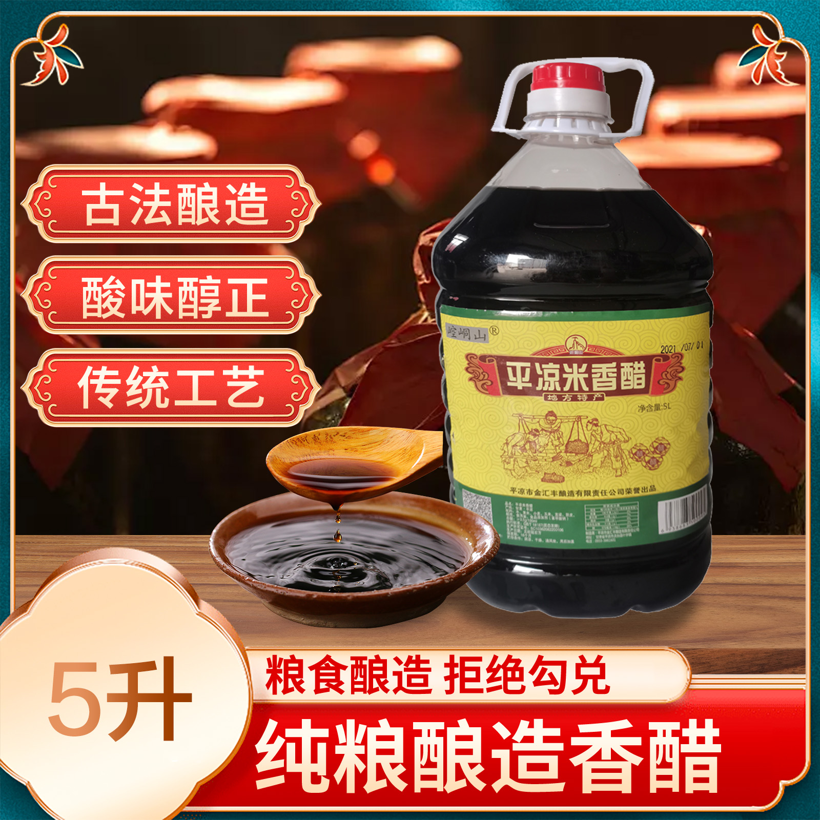 灵台县纯粮酿造纯粮醋平凉崆峒山平凉米香醋5L食堂专供