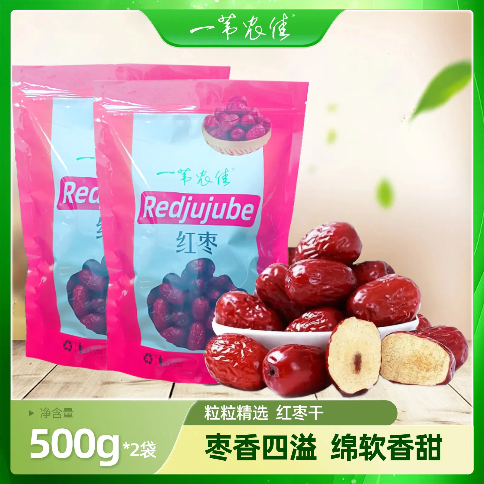 秭归县一苇农佳自然吊干红枣500g/袋X2