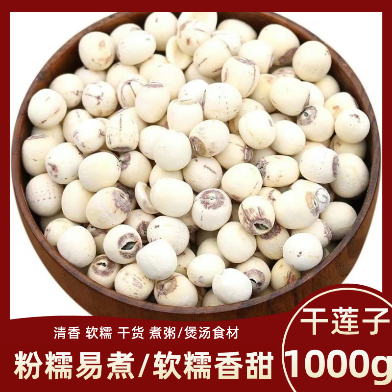 保康县干莲子1000g去芯白莲子干货磨皮莲子包邮干货干莲子