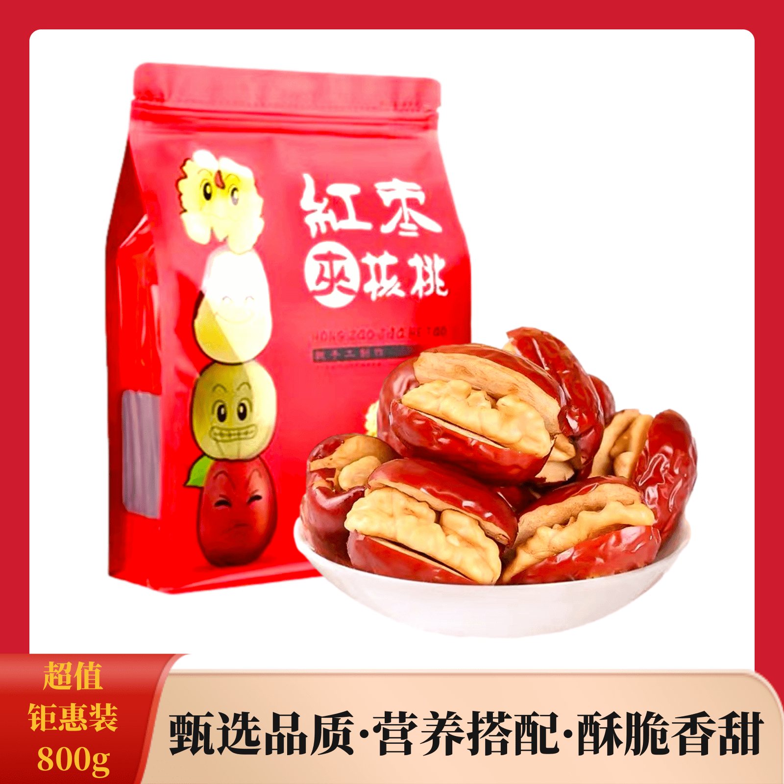 正宁县休闲干果红枣夹核桃仁800g/袋