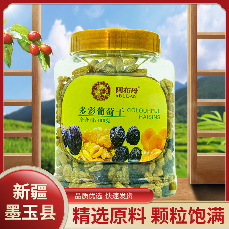 墨玉县新疆和田 阿布丹 多彩葡萄干 400g/罐