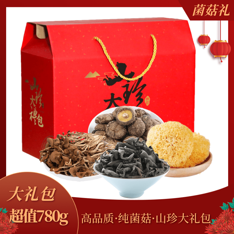 白水县干菌菇礼包香菇木耳茶树菇银耳780g礼盒装