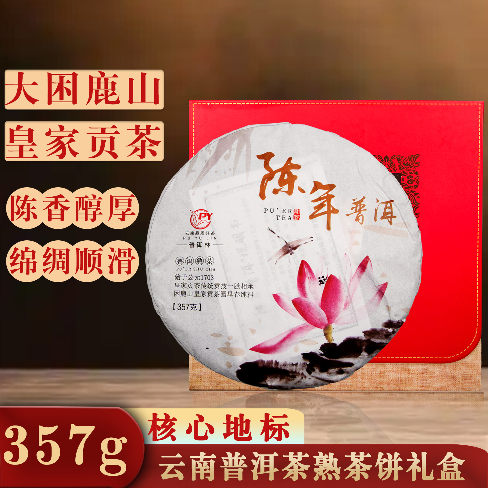 宁洱哈尼族彝族自治县陈年普洱困鹿山普洱茶熟茶饼茶357克礼盒装