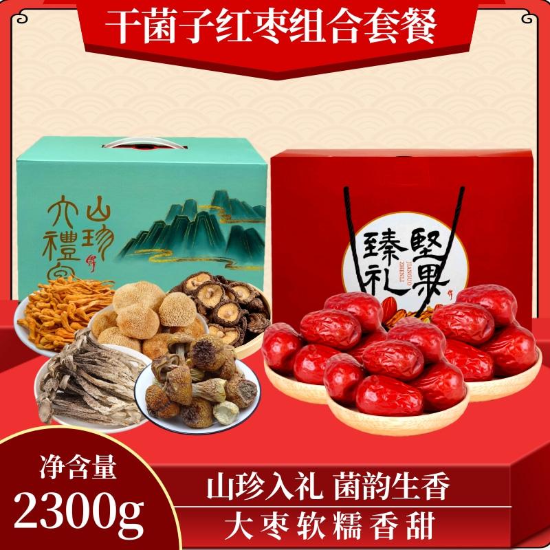 麟游县干菌子组合800g狗头大枣1500g鹿茸菇红枣姬松茸礼盒