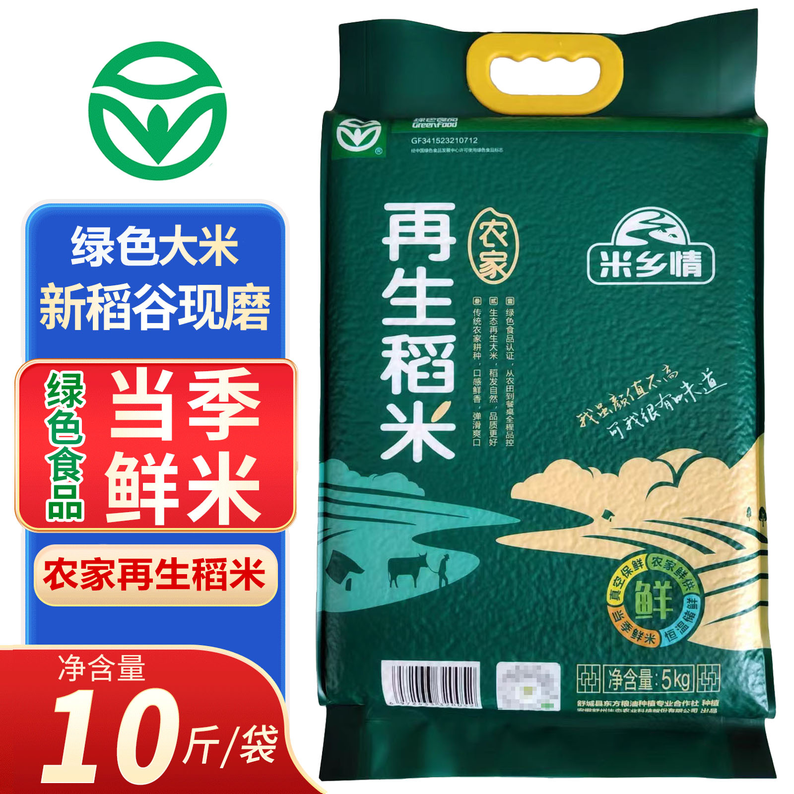舒城县米乡情农家再生米10斤精装长粒优质大米团购福利