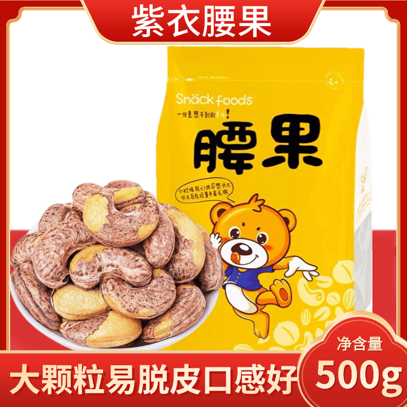 旬邑县紫衣腰果500g休闲坚果大颗粒皮薄易脱皮酥脆好吃