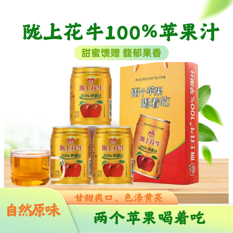 麦积区陇上花牛百分百苹果汁金罐装每罐250ml每箱24饮品饮料