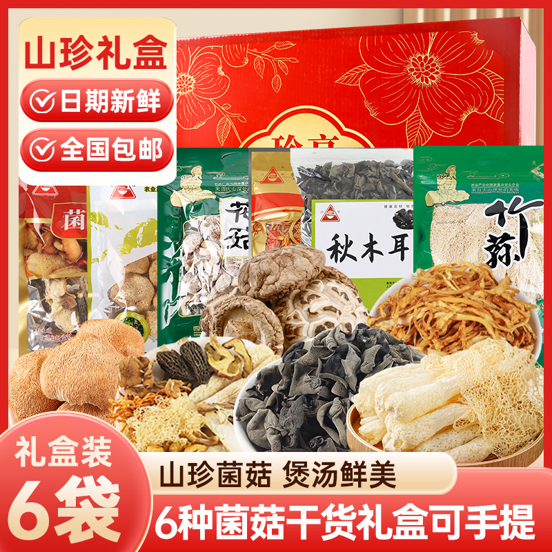 青川县干菌子礼盒870g秋木耳香菇竹荪猴头菇菌汤包虫草花干货