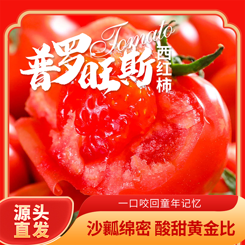 富平县采露精选普罗旺斯西红柿连箱5斤净4.4斤单果180g以上