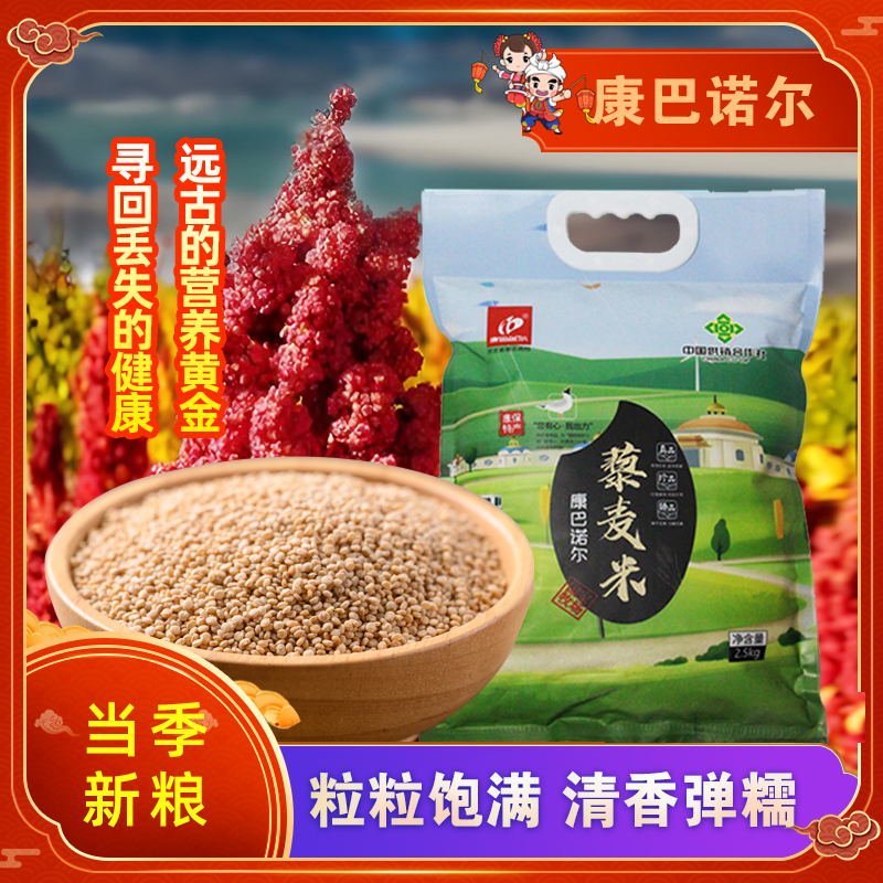 康保县康巴诺尔藜麦米2.5kg每袋