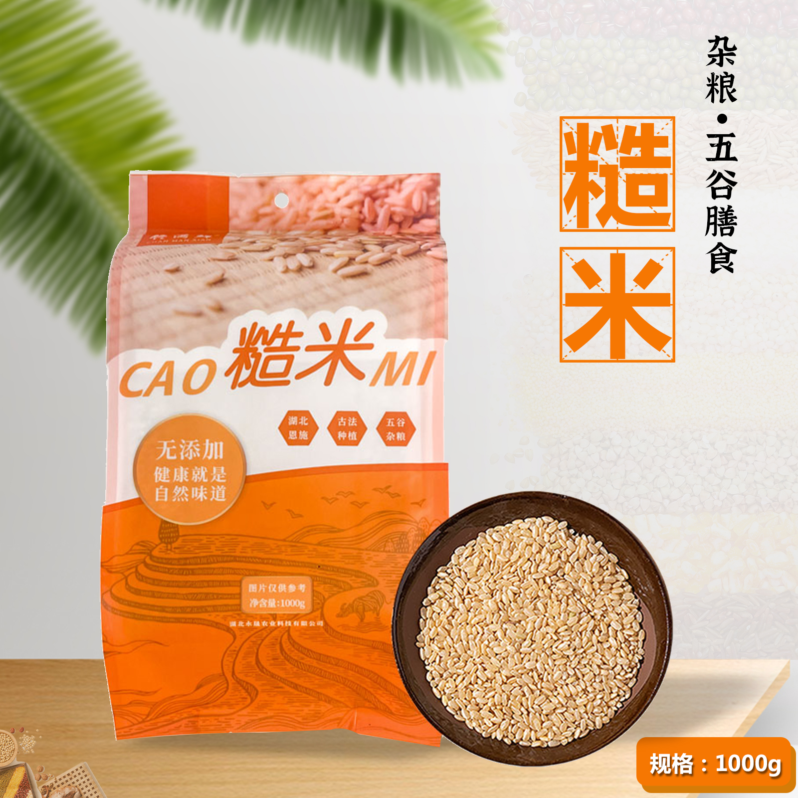 巴东县馋满鲜五谷粗粮糙米1000g