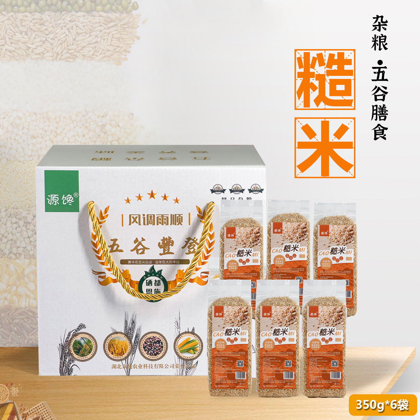 巴东县源馋五谷杂粮高山糙米350g*6袋礼盒装