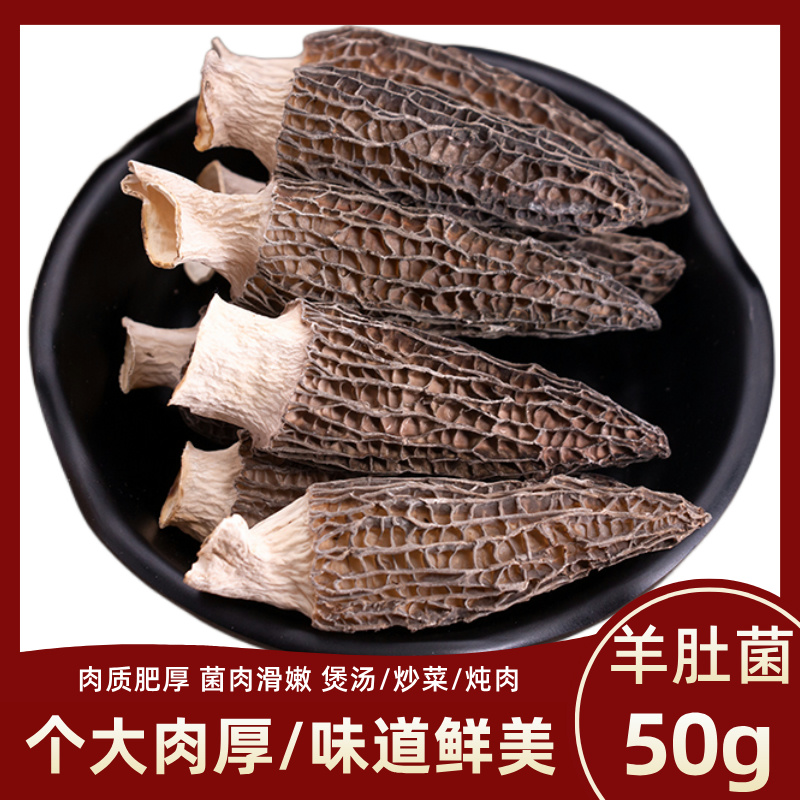 保康县野生羊肚菌50g羊肚菌羊肚菌干货羊肚菌干羊肚菌