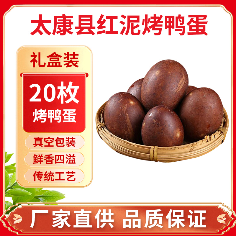 太康县烤鸭蛋20枚红泥烤鸭蛋1.2kg/箱起沙流油烤鸭蛋包邮