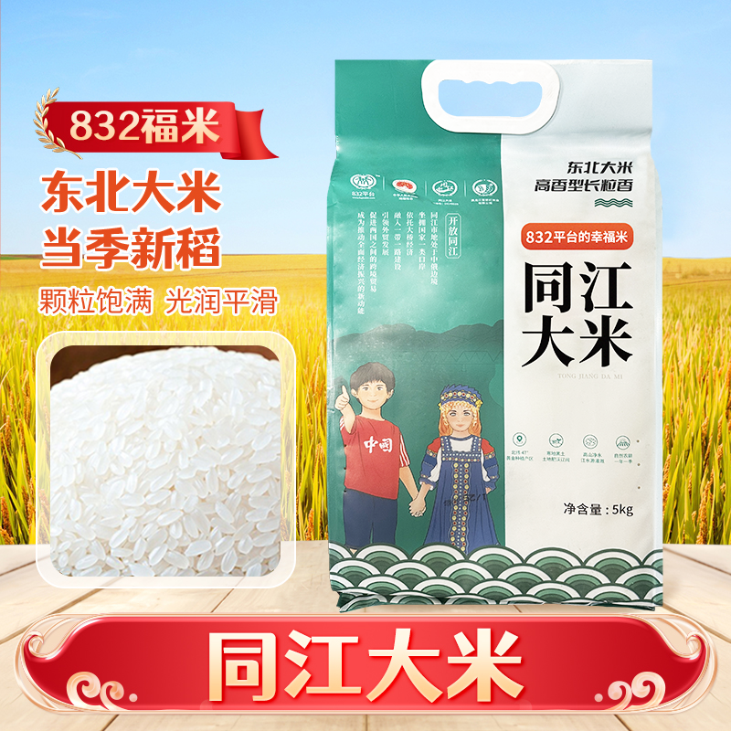 同江市大米5kg真空装东北大米高香型长粒香大米【832福米】