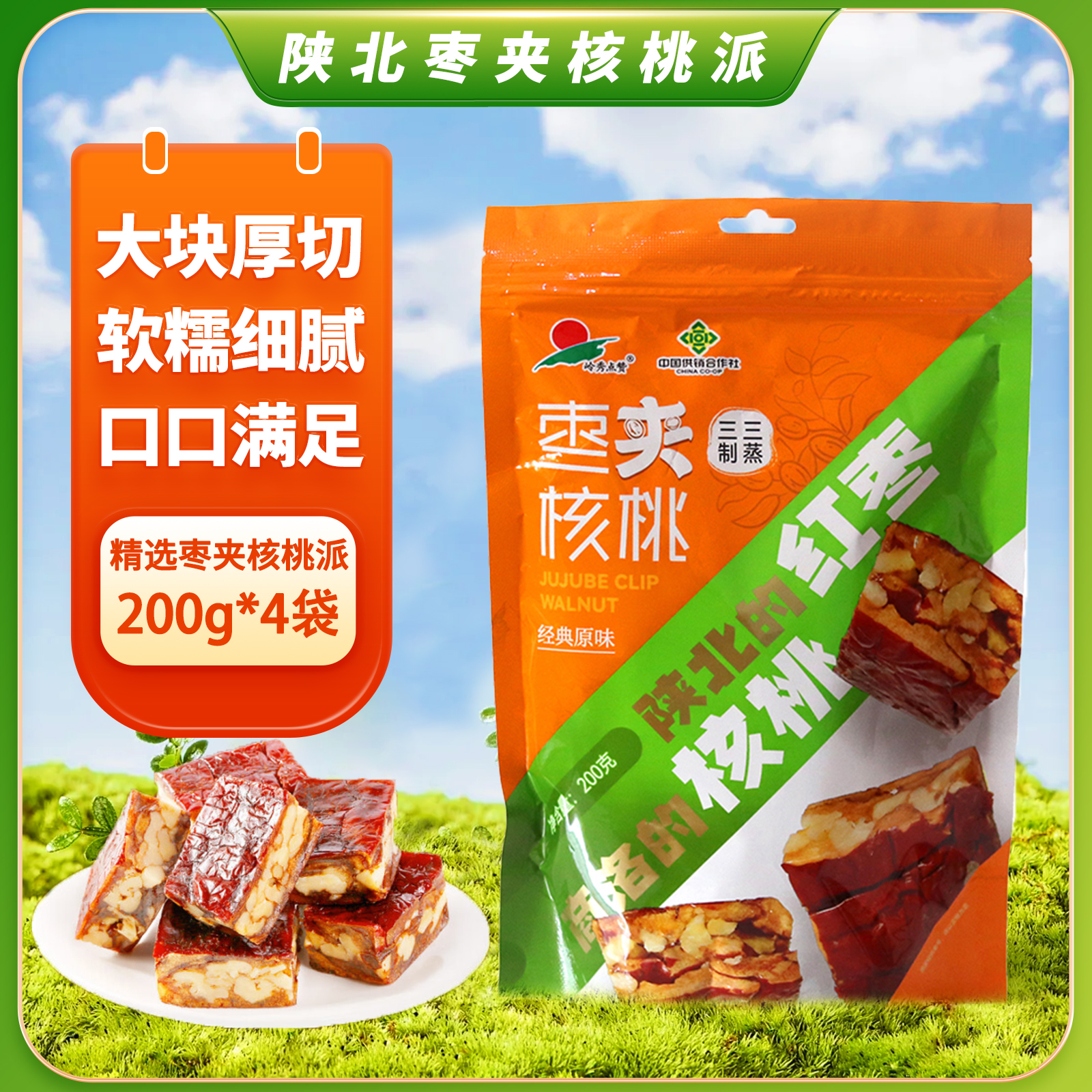 柞水县枣仁核桃派200gx4袋枣仁派红枣夹核桃仁办公室零食干货