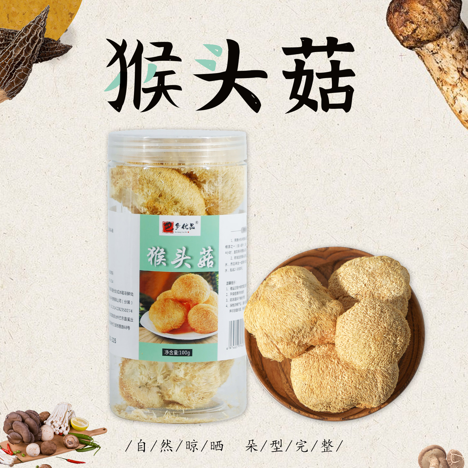 巴东县巴乡优品精品猴头菇100g*3罐