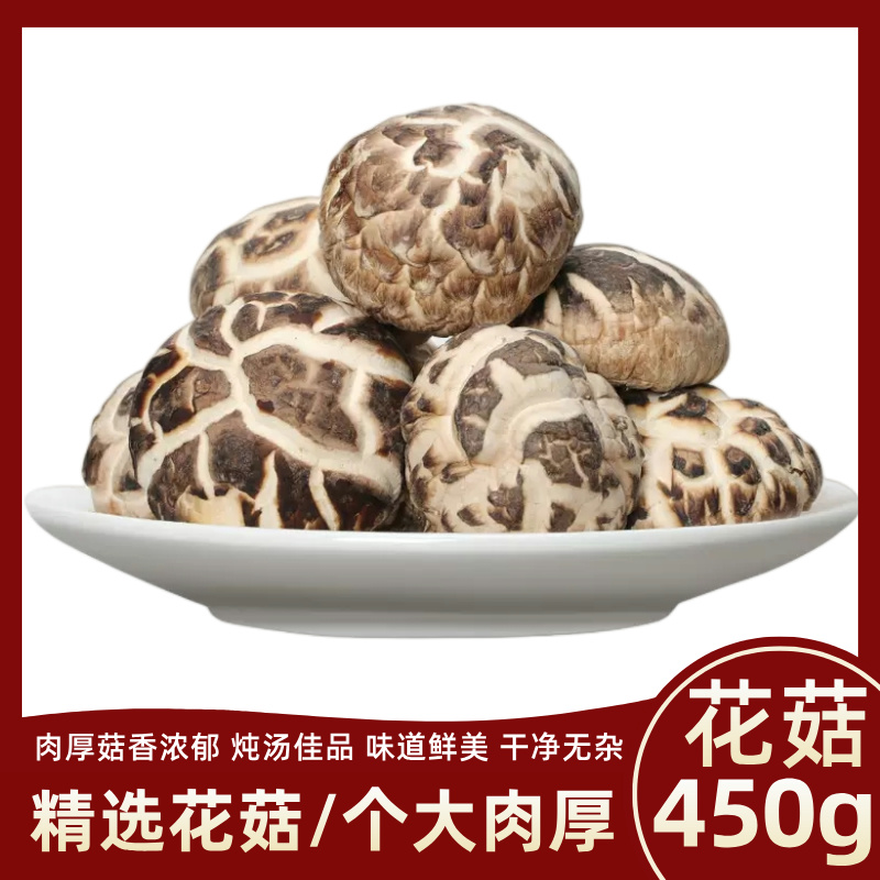 保康县花菇特产干花菇450g花菇优质干花菇香菇干货干香菇