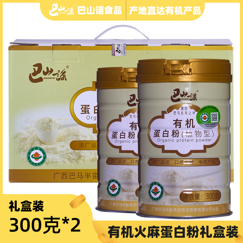 巴马瑶族自治县巴山谣牌有机火麻蛋白粉600g礼盒装纯植物蛋白质粉