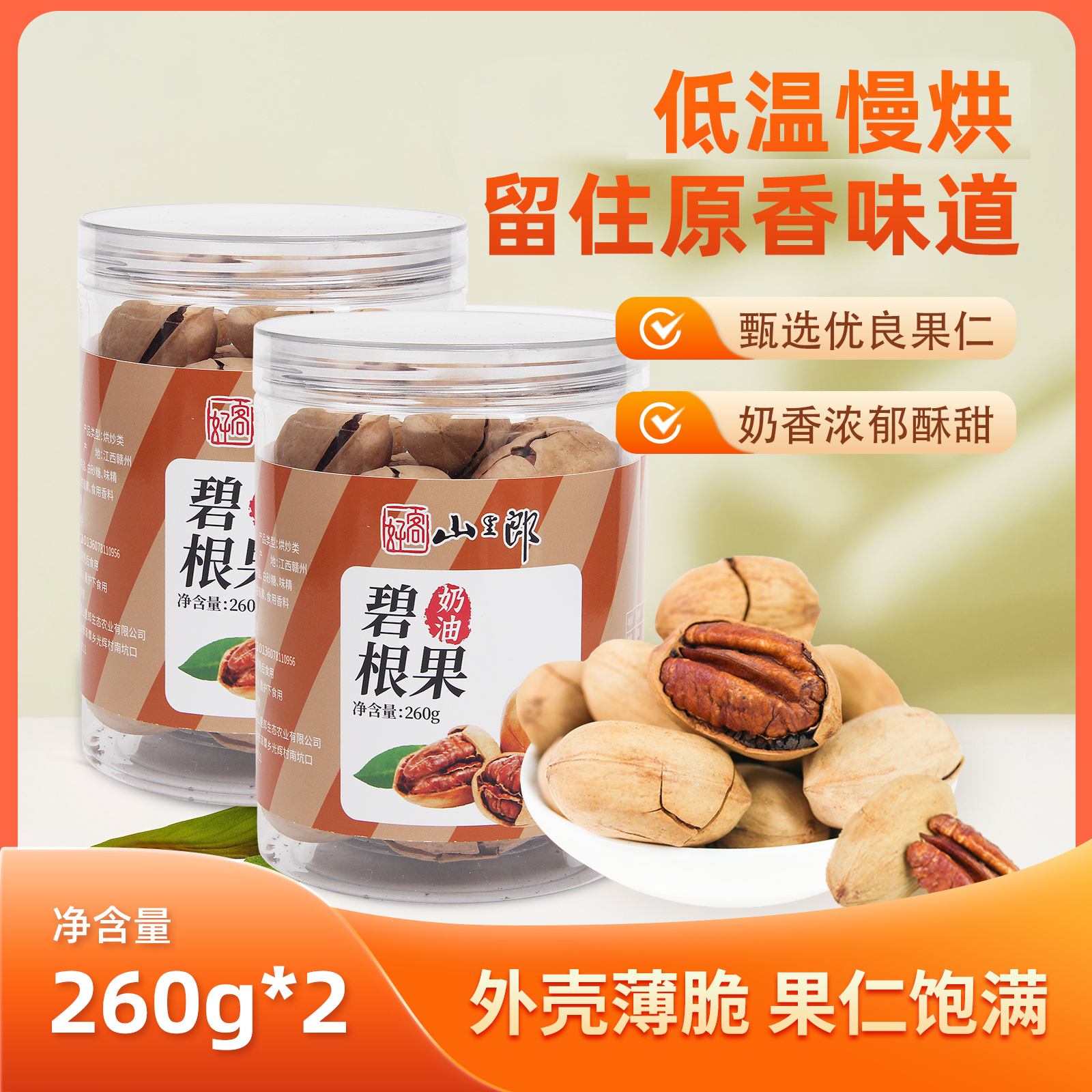 瑞金市好客山里郎坚果炒货年货零食大号碧根果260g*2