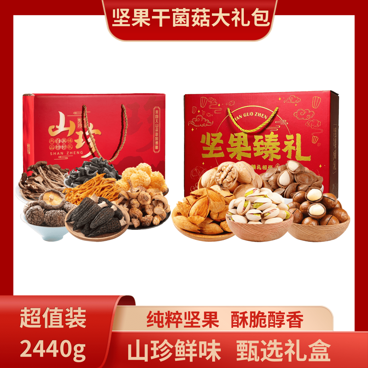 白水县干菌菇坚果组合礼包2440g姬松茸羊肚菌虫草花开心果