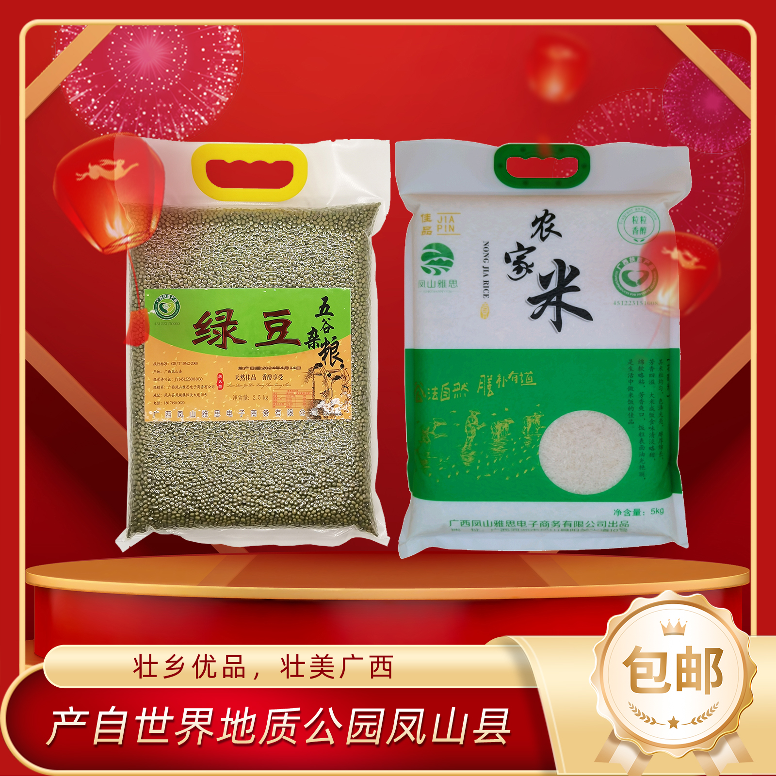 凤山县大米5kg＋绿豆2.5kg