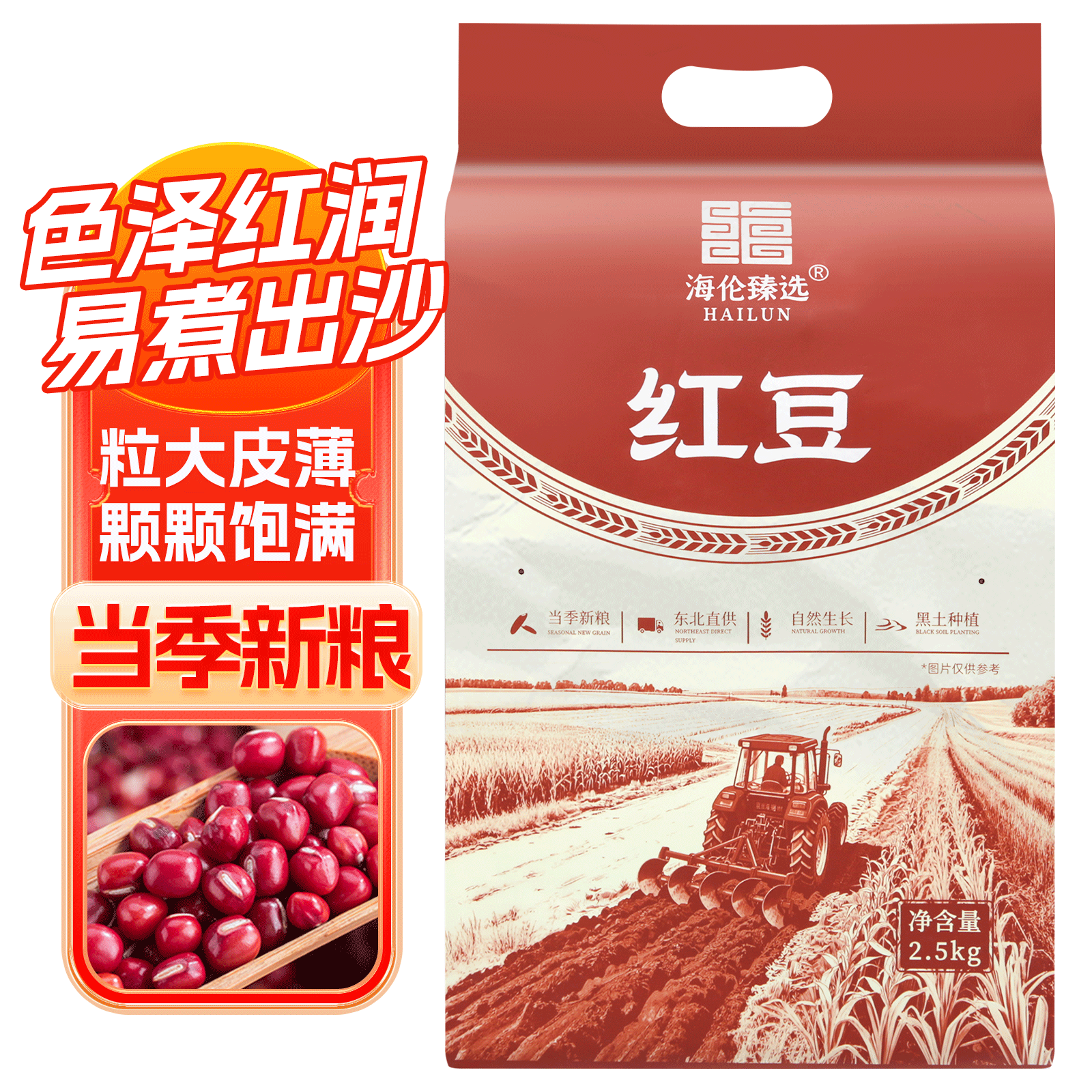 海伦市精选东北红豆2.5kg当季新红豆5斤真空装红豆熬粥豆包邮