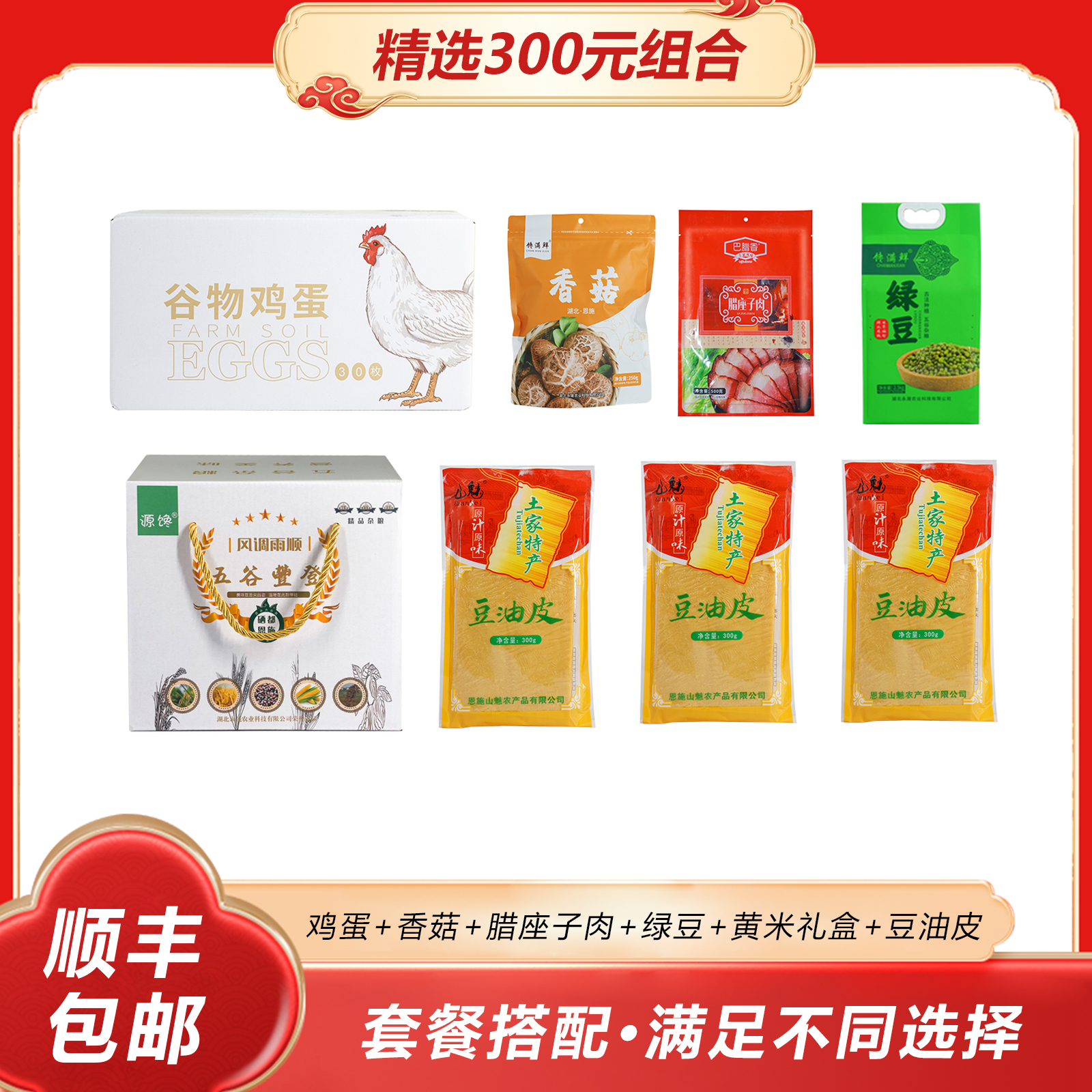 巴东县杂粮鸡蛋腊味干货豆皮五福组合7.75kg/份