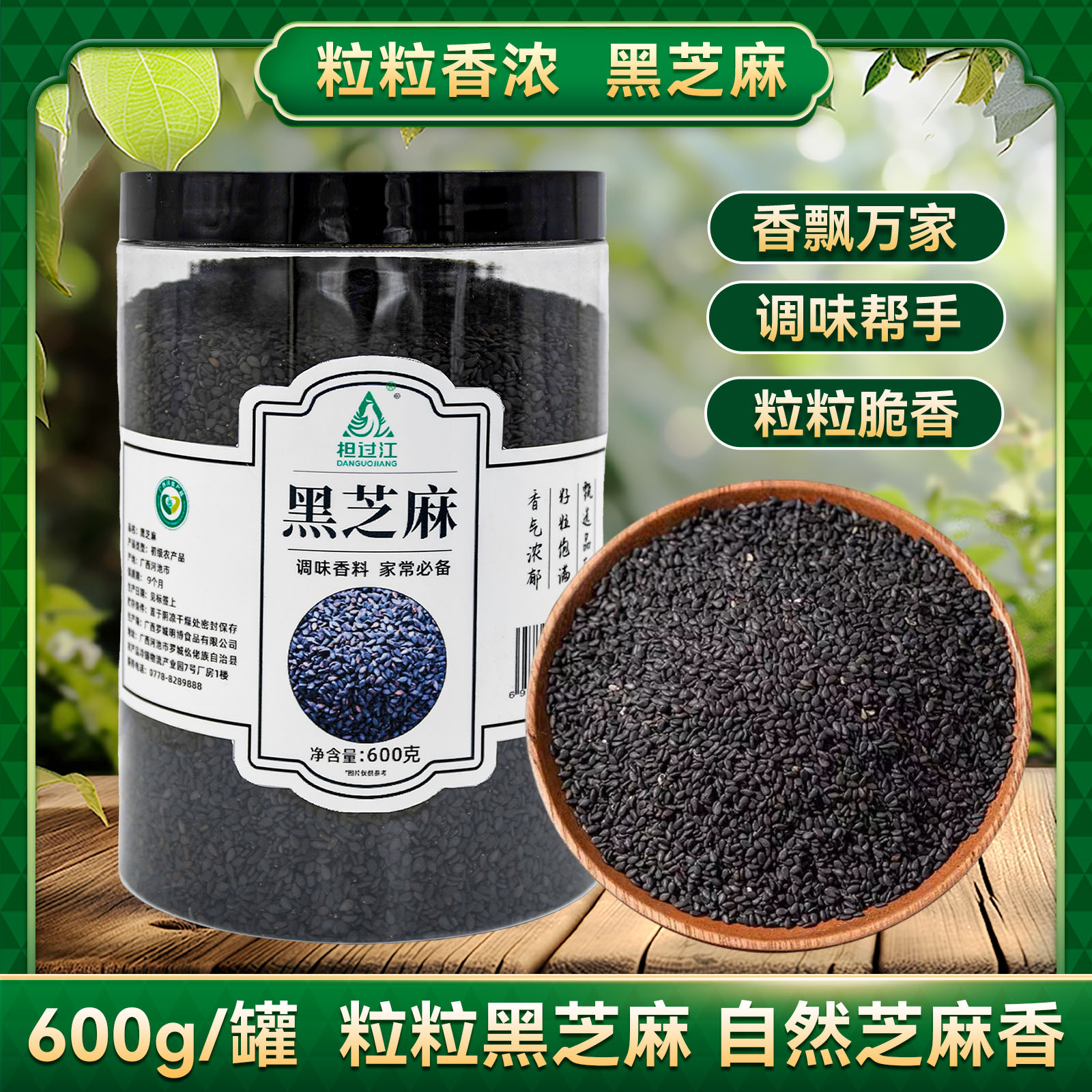 罗城仫佬族自治县柦过江黑芝麻600g/瓶