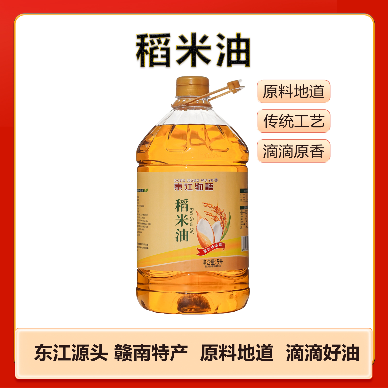 安远县东江物语稻米油 5L