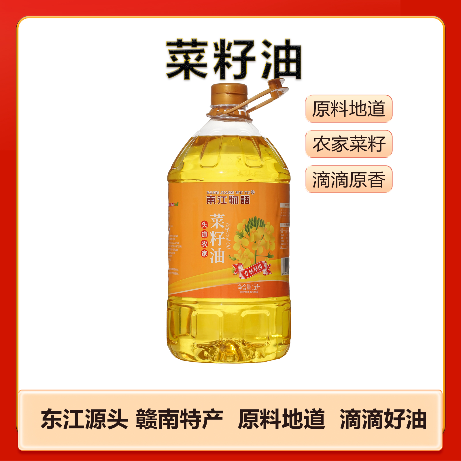 安远县东江物语头道农家菜籽油 5L