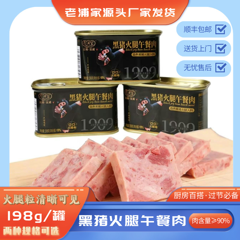 宣威市老浦家黑猪火腿午餐肉198g/罐*5（火腿肉含量90以上）