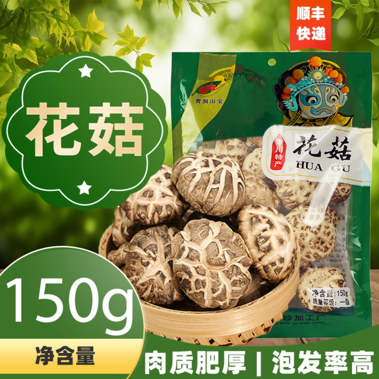 青川县绿野山珍花菇150g/袋干货干菌子食堂工会采购