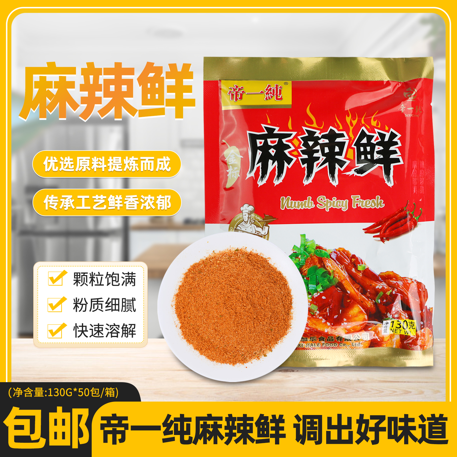 乐安县帝一纯麻辣鲜130g×50包/箱厨房调味料炒菜烧烤调料粉
