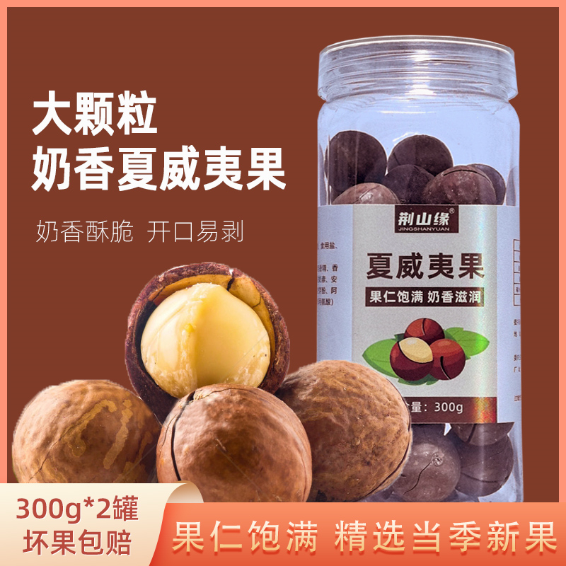 富平县休闲零食坚果夏威夷果300g2罐颗粒饱满开口好剥