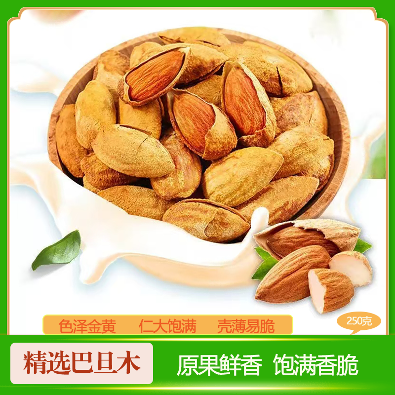 长阳土家族自治县精选巴旦木250g