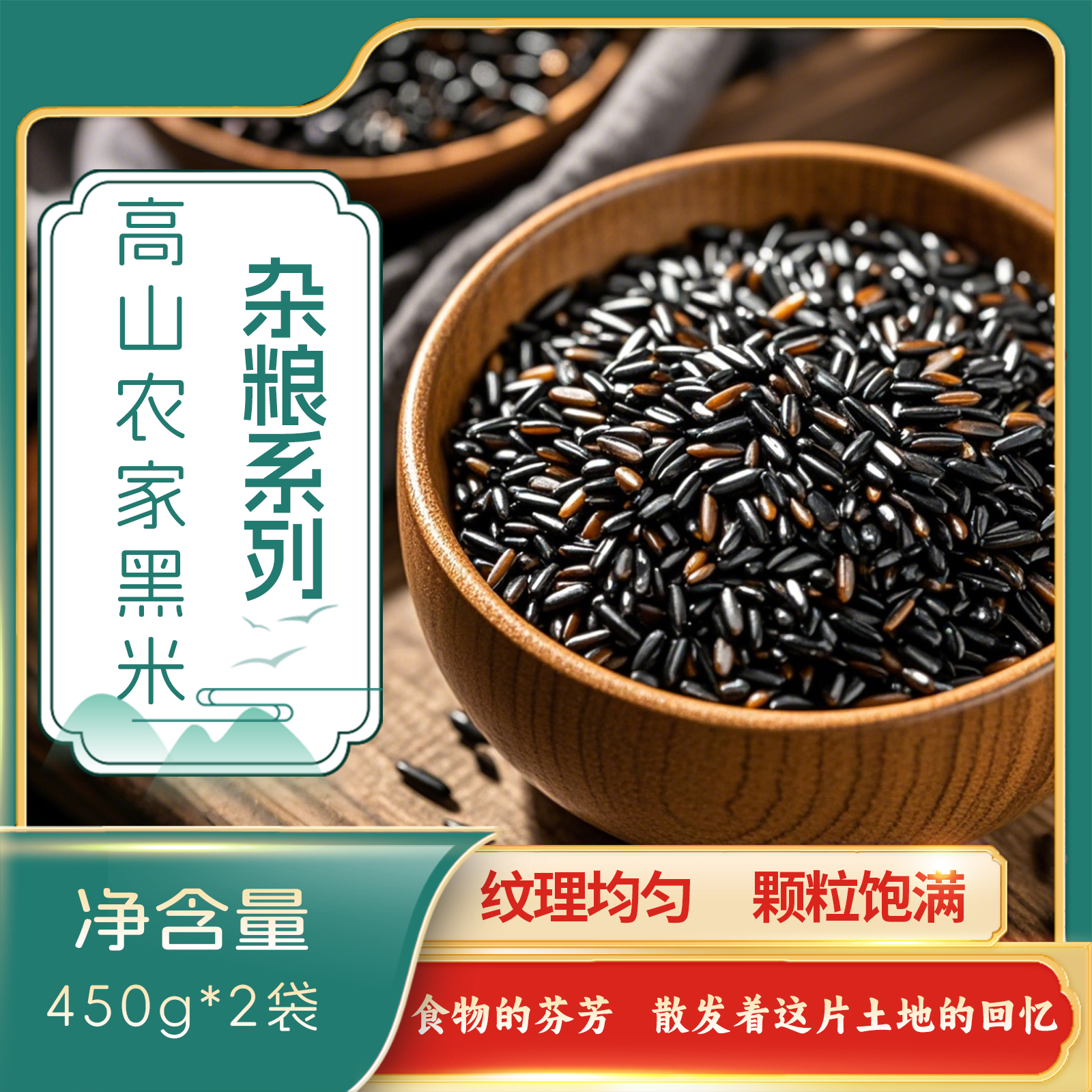 秭归县屈乡小农女高山农家黑米450g*2袋