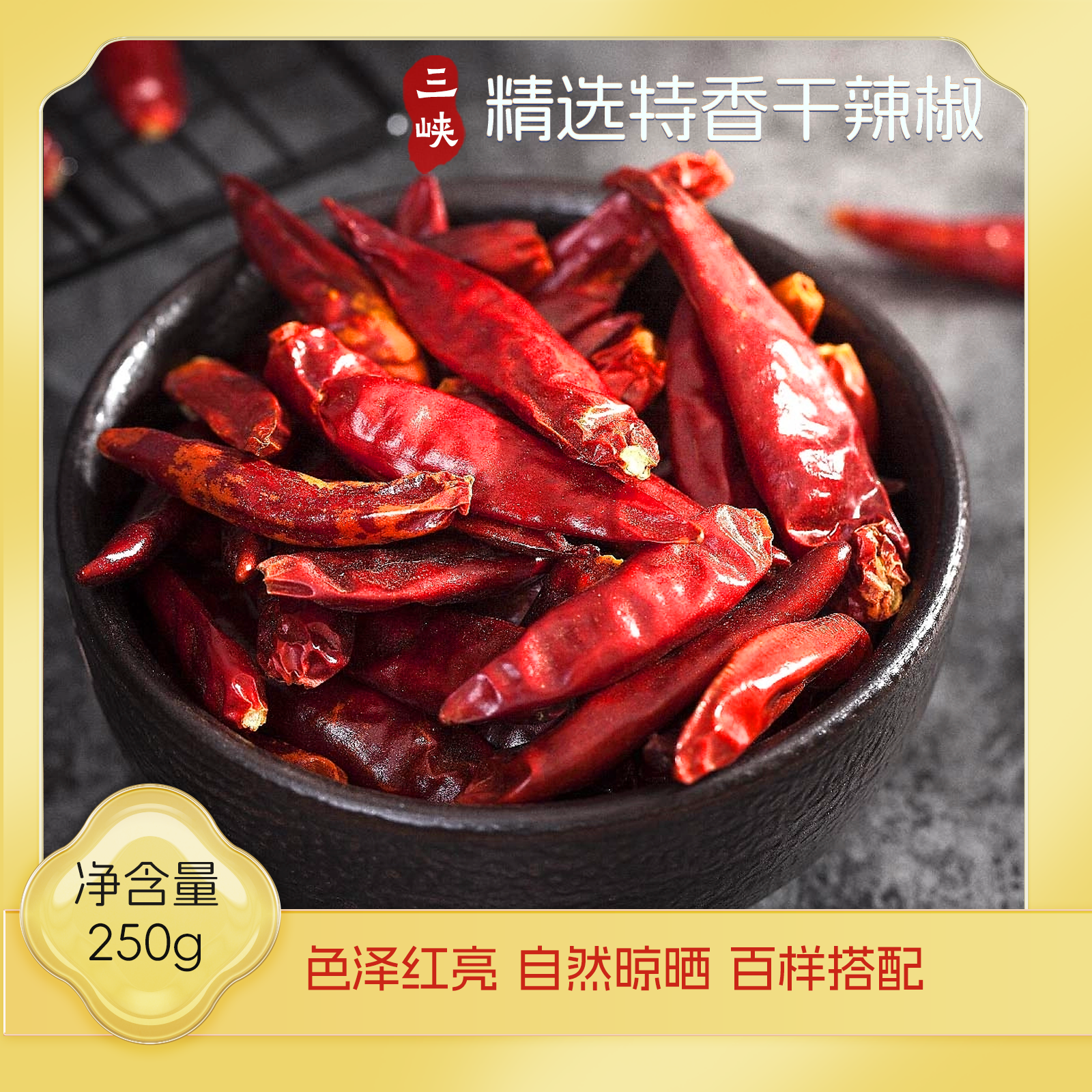 秭归县屈乡小农女精选特香干辣椒250g