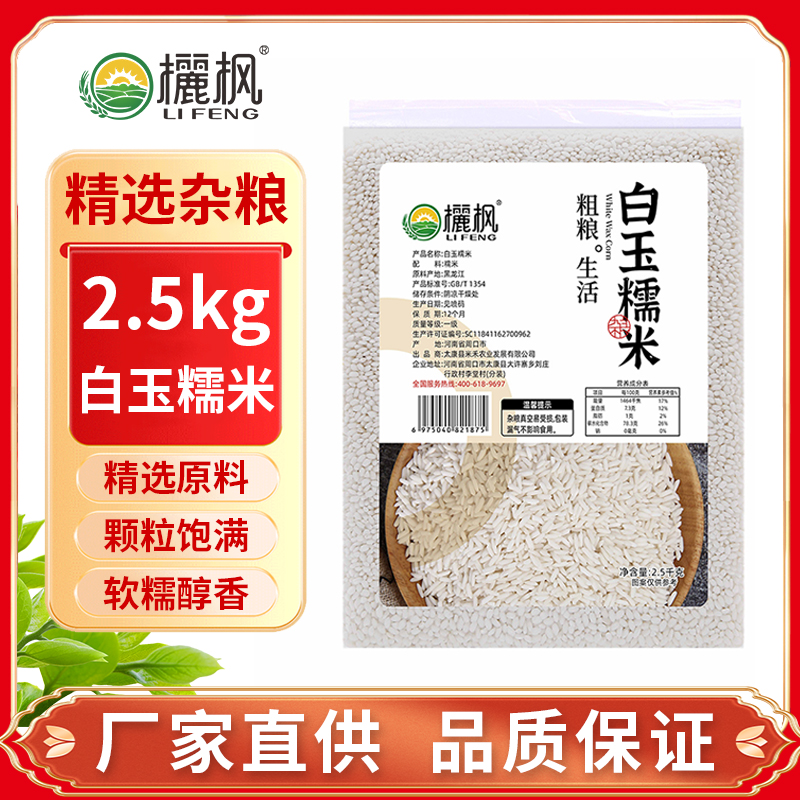 太康县欐枫白玉糯米2.5kg/袋江米糯米5斤真空包装全国包邮
