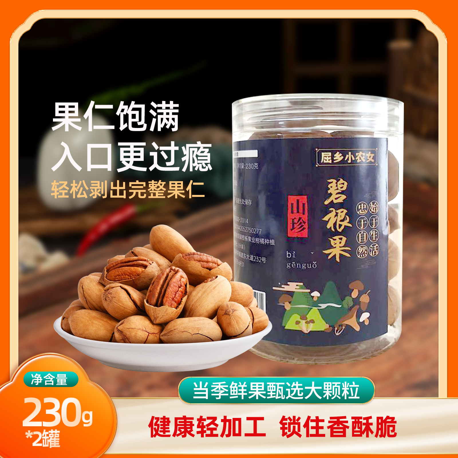 秭归县屈乡小农女醇香酥脆碧根果230g/罐*2罐