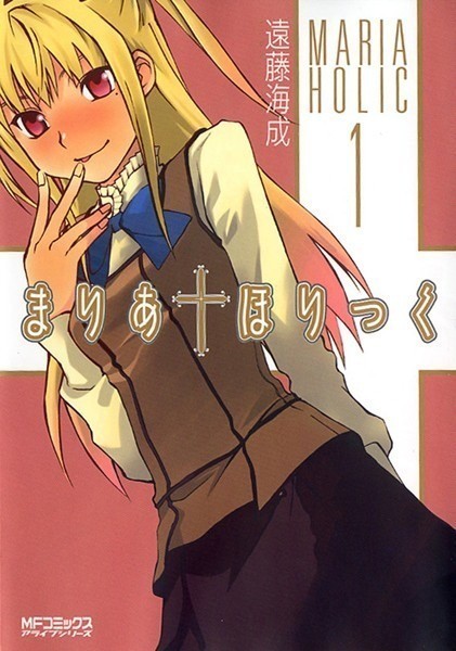 まりあ†ほりっく 1